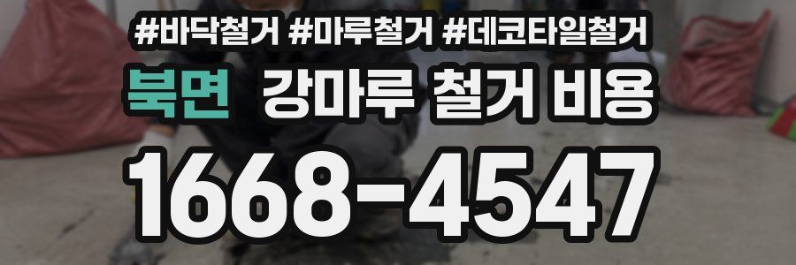 북면 강마루 철거 비용