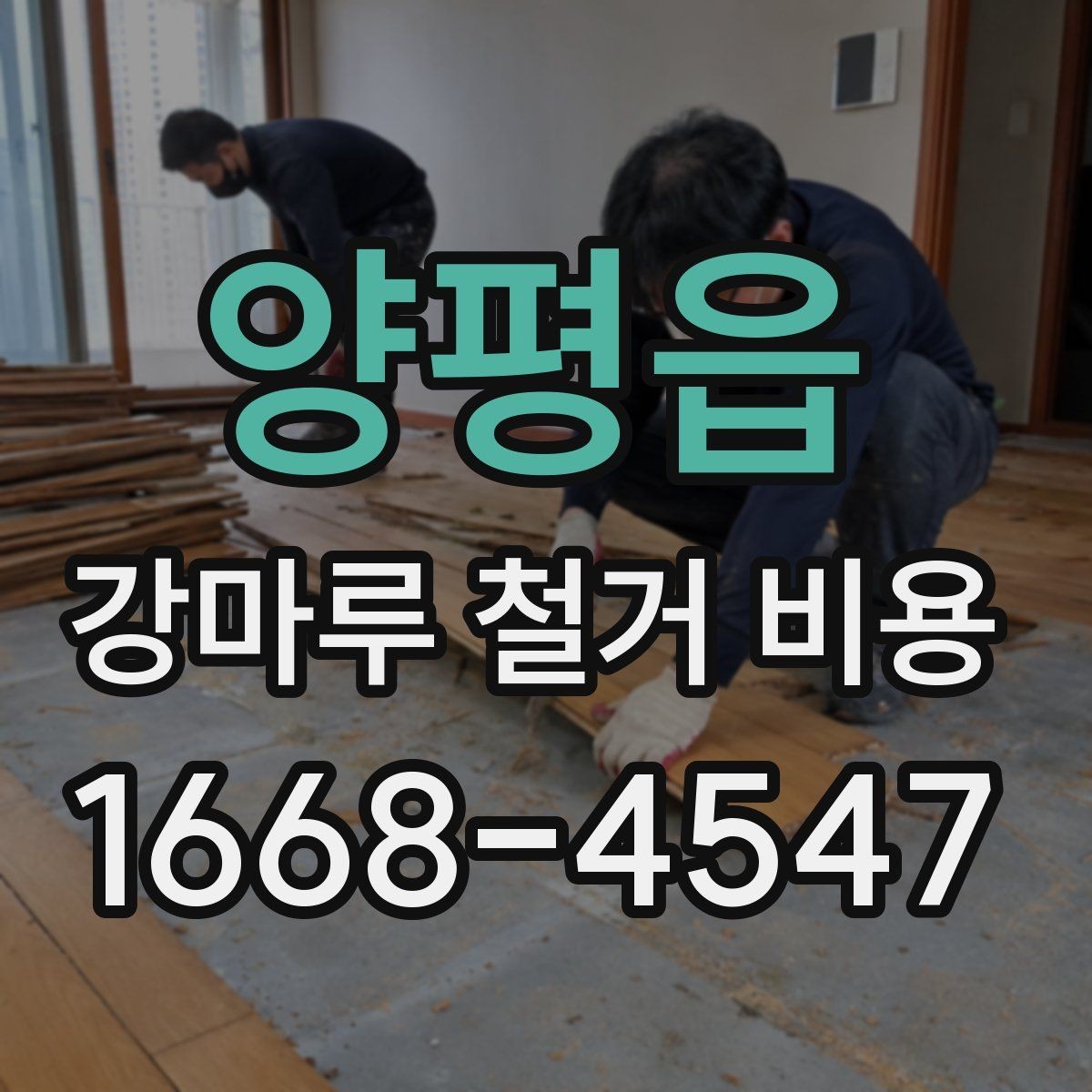 양평읍 강마루 철거 비용 검토할 때 비교해야 할 조건