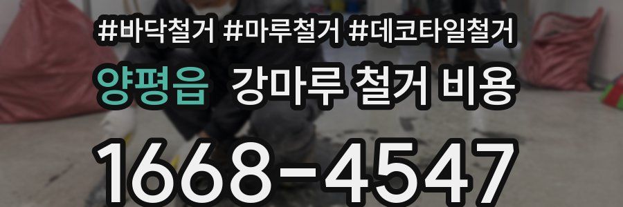 양평읍 강마루 철거 비용