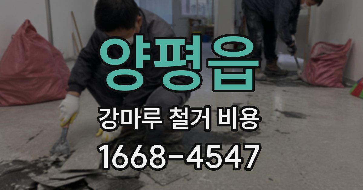 양평읍 강마루 철거 비용