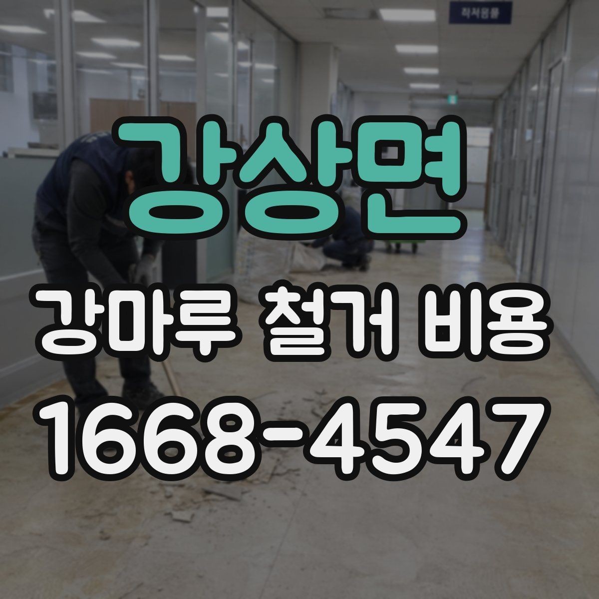 강상면 강마루 철거 비용 확인 시 자주 비교하는 항목