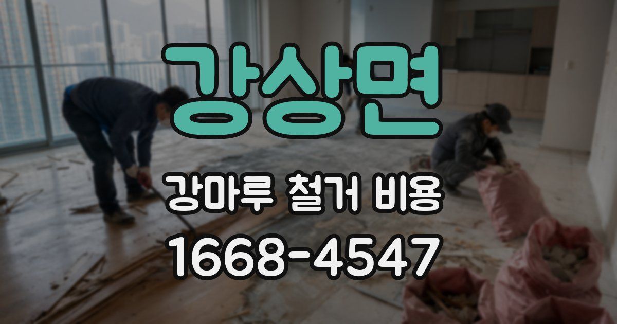강상면 강마루 철거 비용