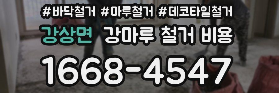 강상면 강마루 철거 비용