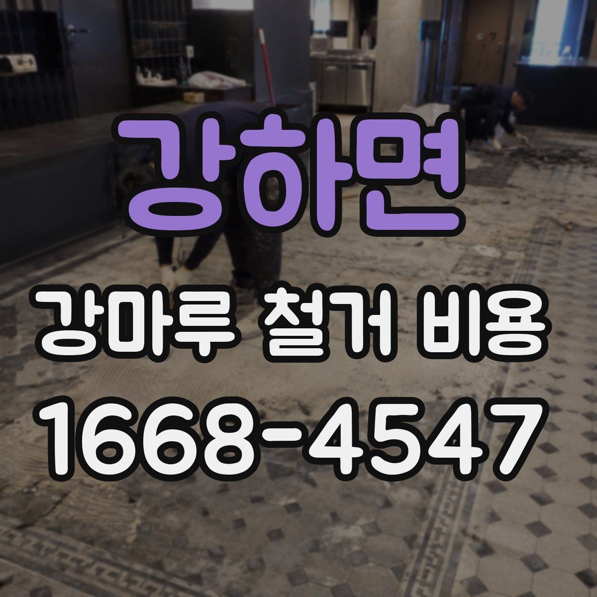 강하면 강마루 철거 비용 검토 전 알아두면 좋은 포인트