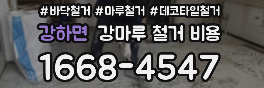 강하면 강마루 철거 비용