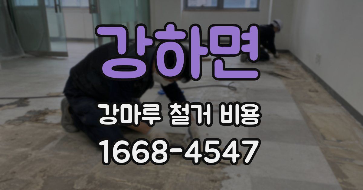 강하면 강마루 철거 비용
