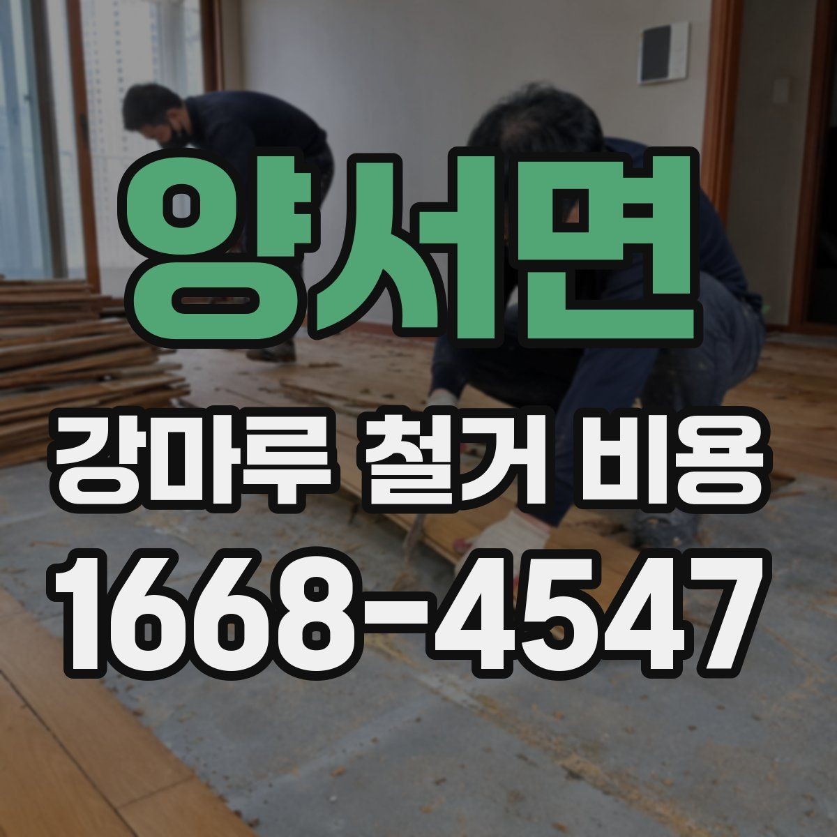양서면 강마루 철거 비용 확인할 때 빠지기 쉬운 부분