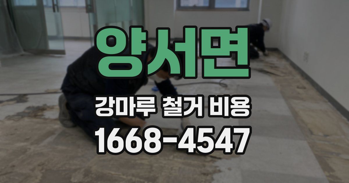 양서면 강마루 철거 비용