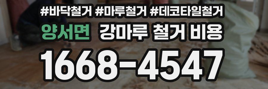 양서면 강마루 철거 비용