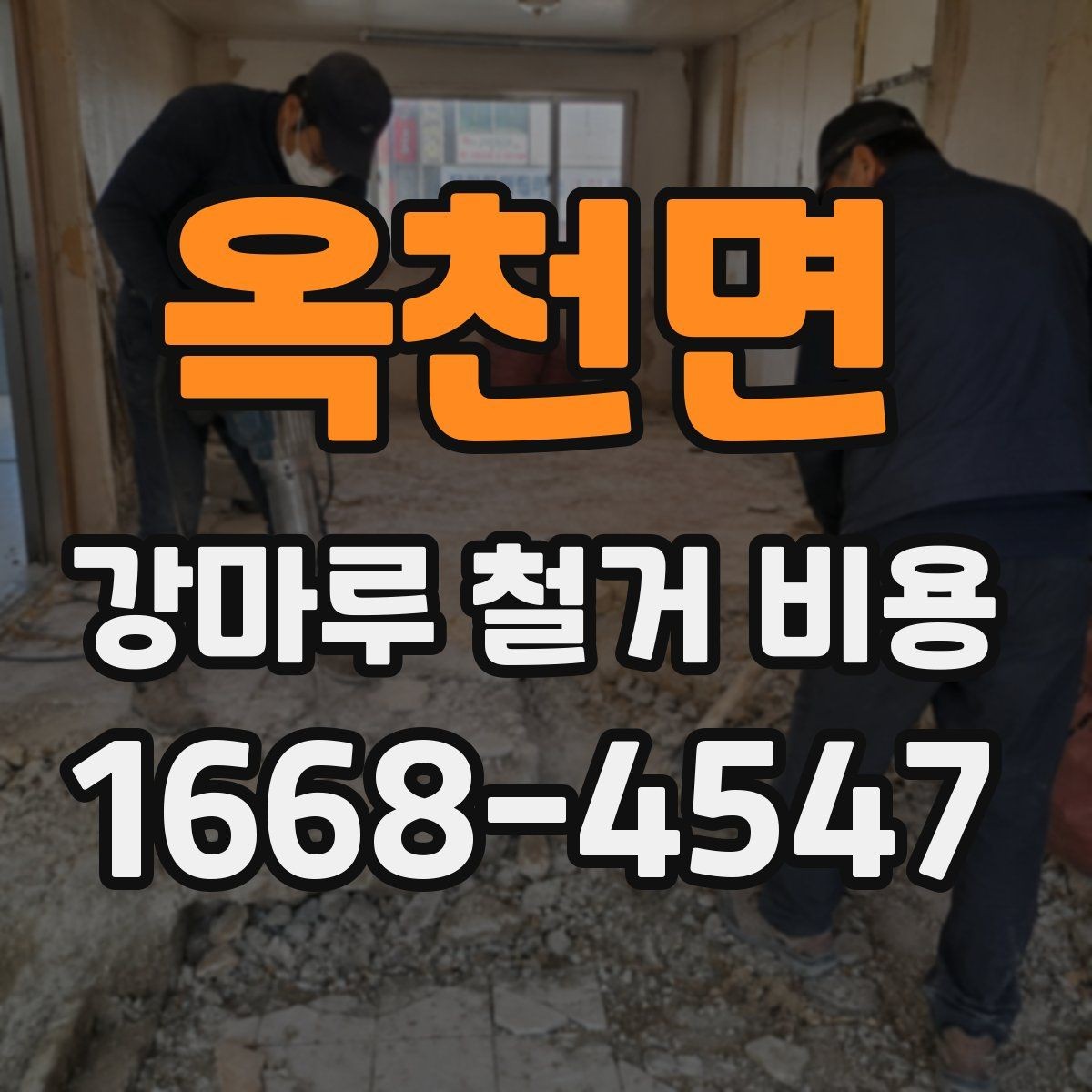 옥천면 강마루 철거 비용 외에 함께 확인할 항목