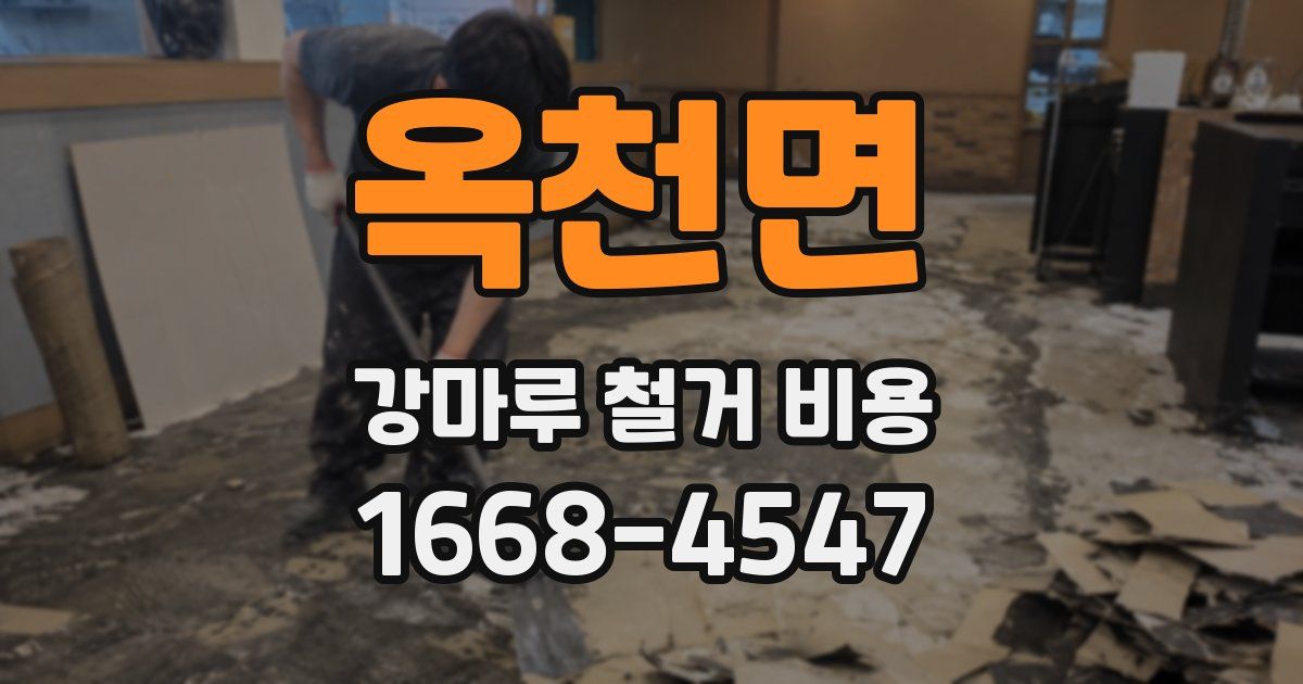 옥천면 강마루 철거 비용