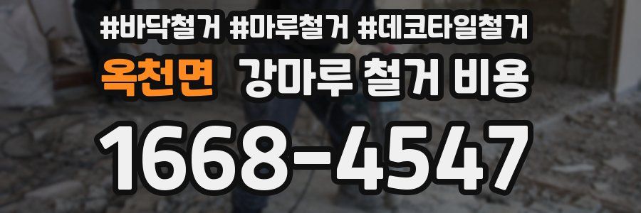 옥천면 강마루 철거 비용