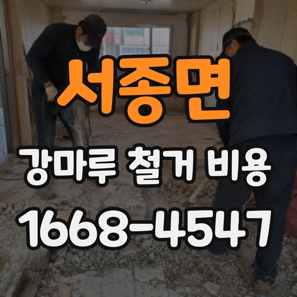 서종면 강마루 철거 비용 관련 문의가 많아지는 이유