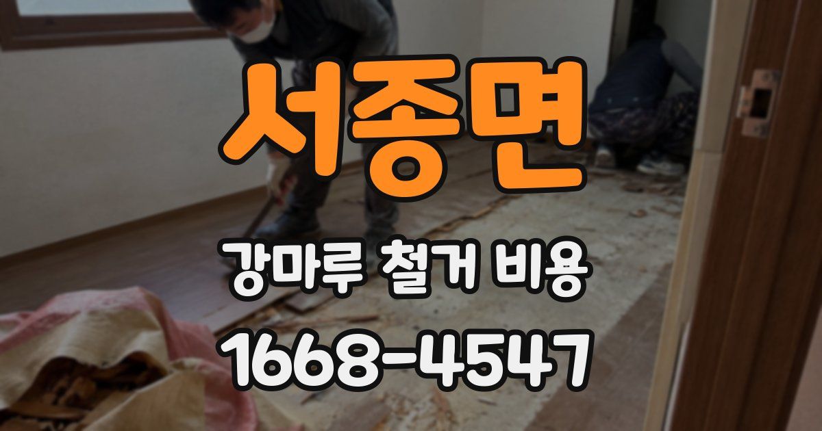 서종면 강마루 철거 비용