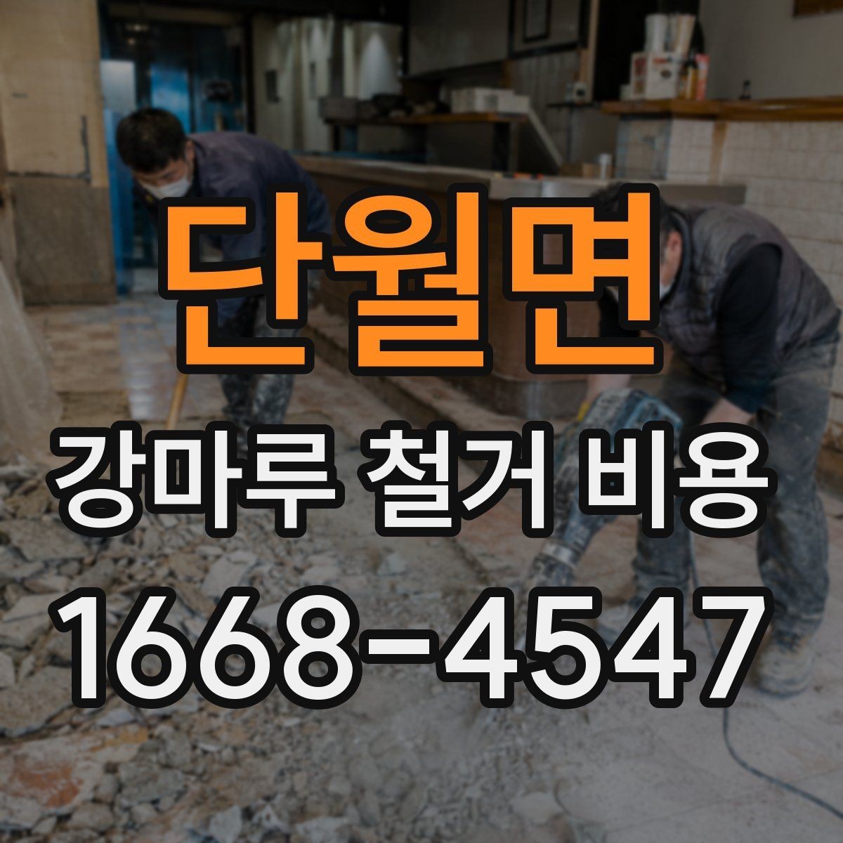 단월면 강마루 철거 비용 문의 시 업체에 전달할 정보