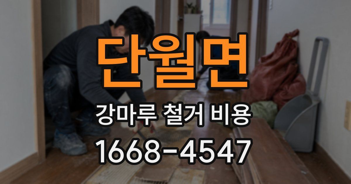 단월면 강마루 철거 비용