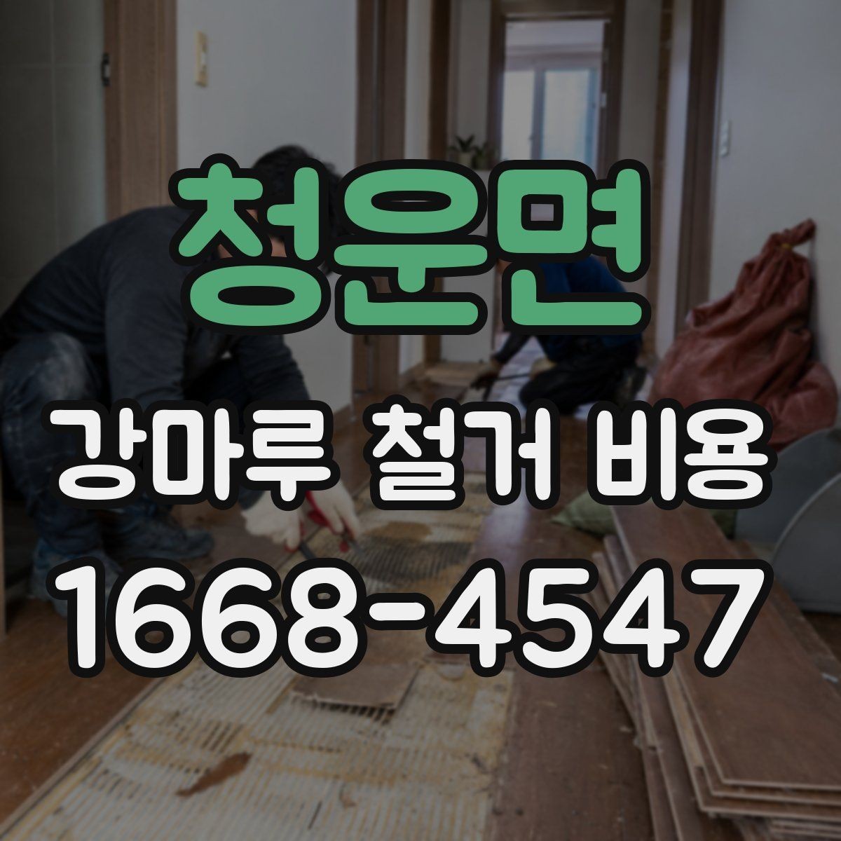 청운면 강마루 철거 비용 비교표로 살펴보기 좋은 항목