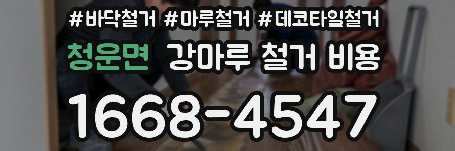청운면 강마루 철거 비용
