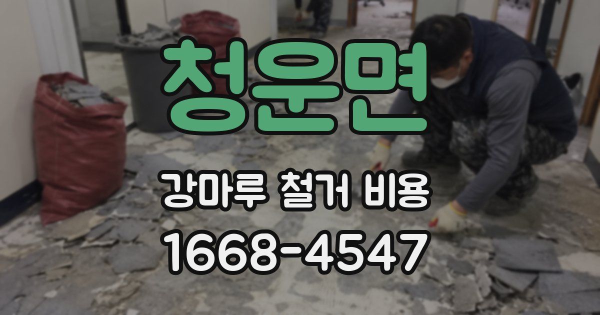 청운면 강마루 철거 비용