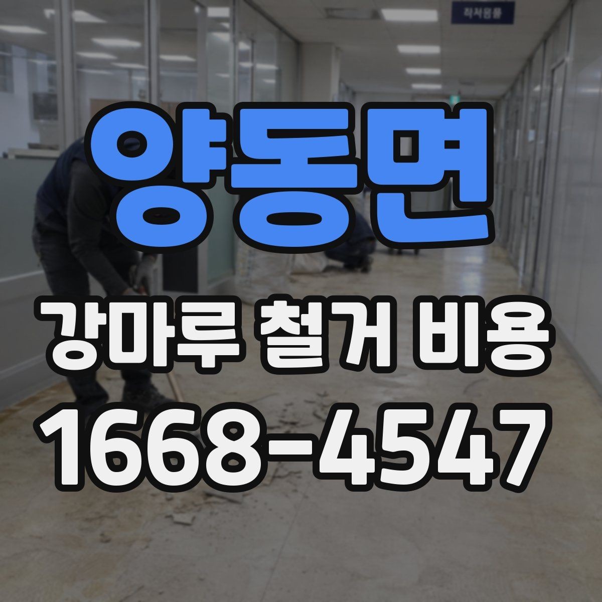 양동면 강마루 철거 비용 검토할 때 비교해야 할 조건