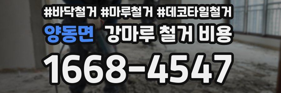 양동면 강마루 철거 비용