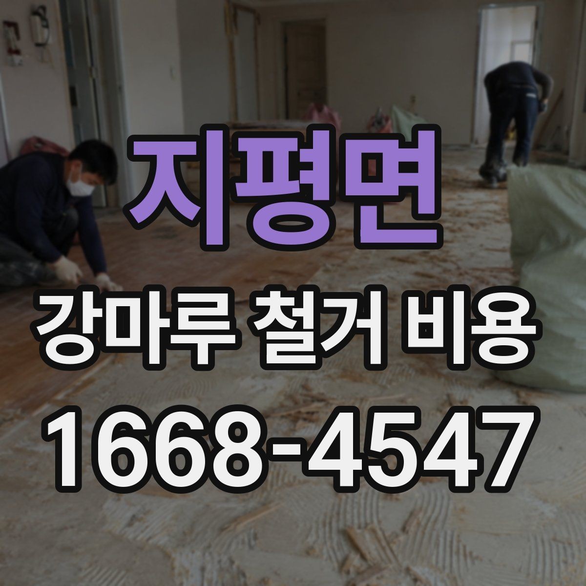 지평면 강마루 철거 비용 낮아 보일 때 주의할 점