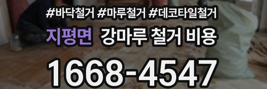 지평면 강마루 철거 비용