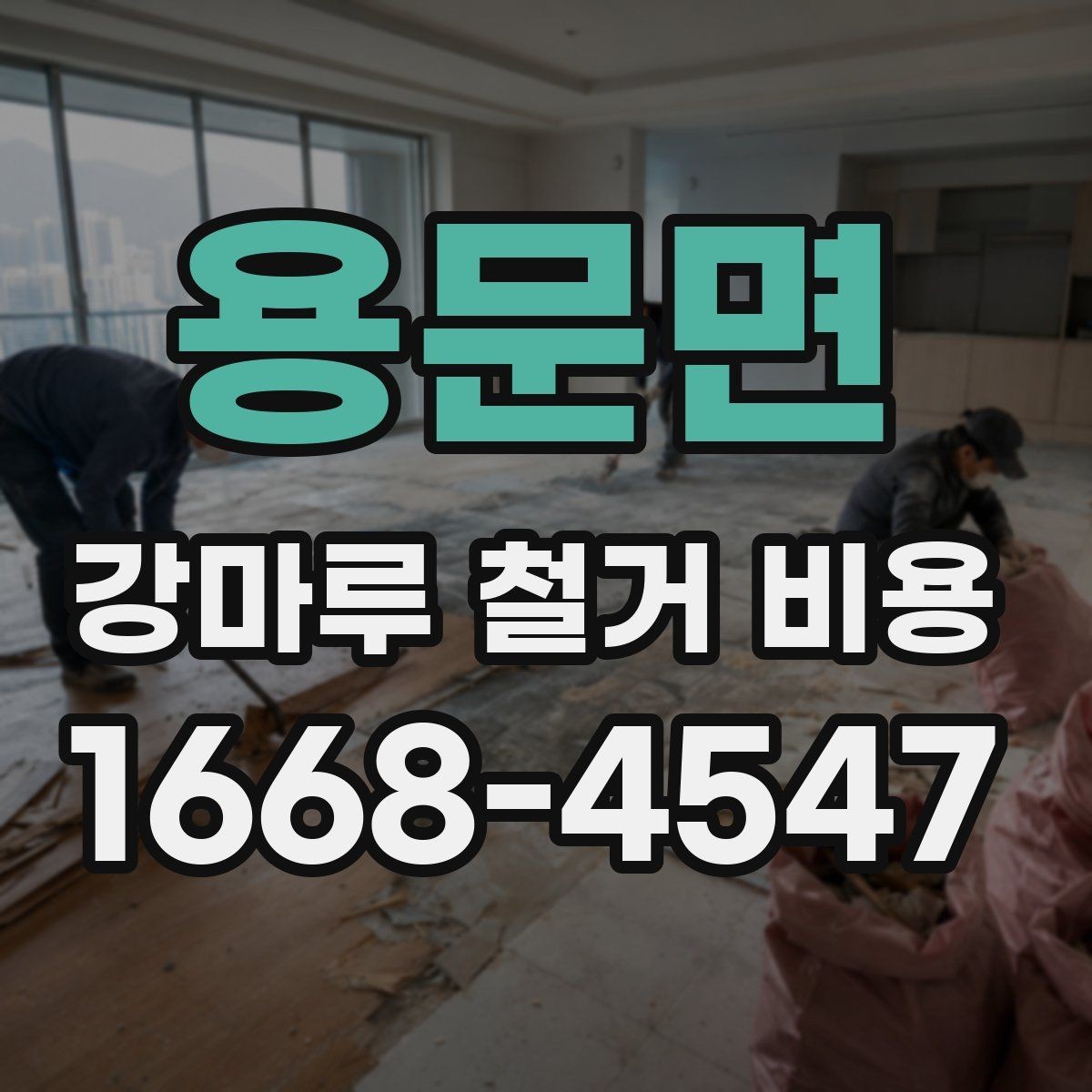 용문면 강마루 철거 비용 외 추가 요청이 생길 때
