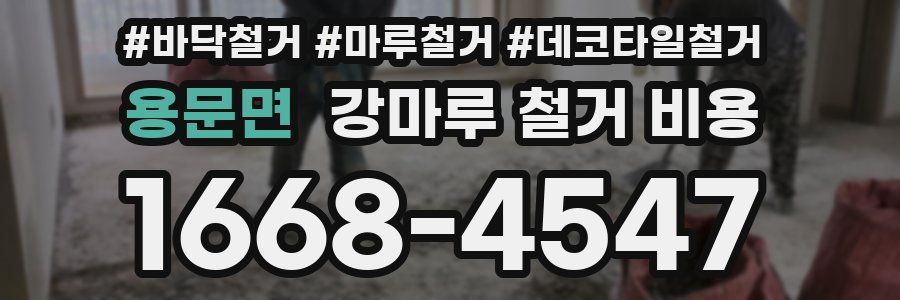 용문면 강마루 철거 비용