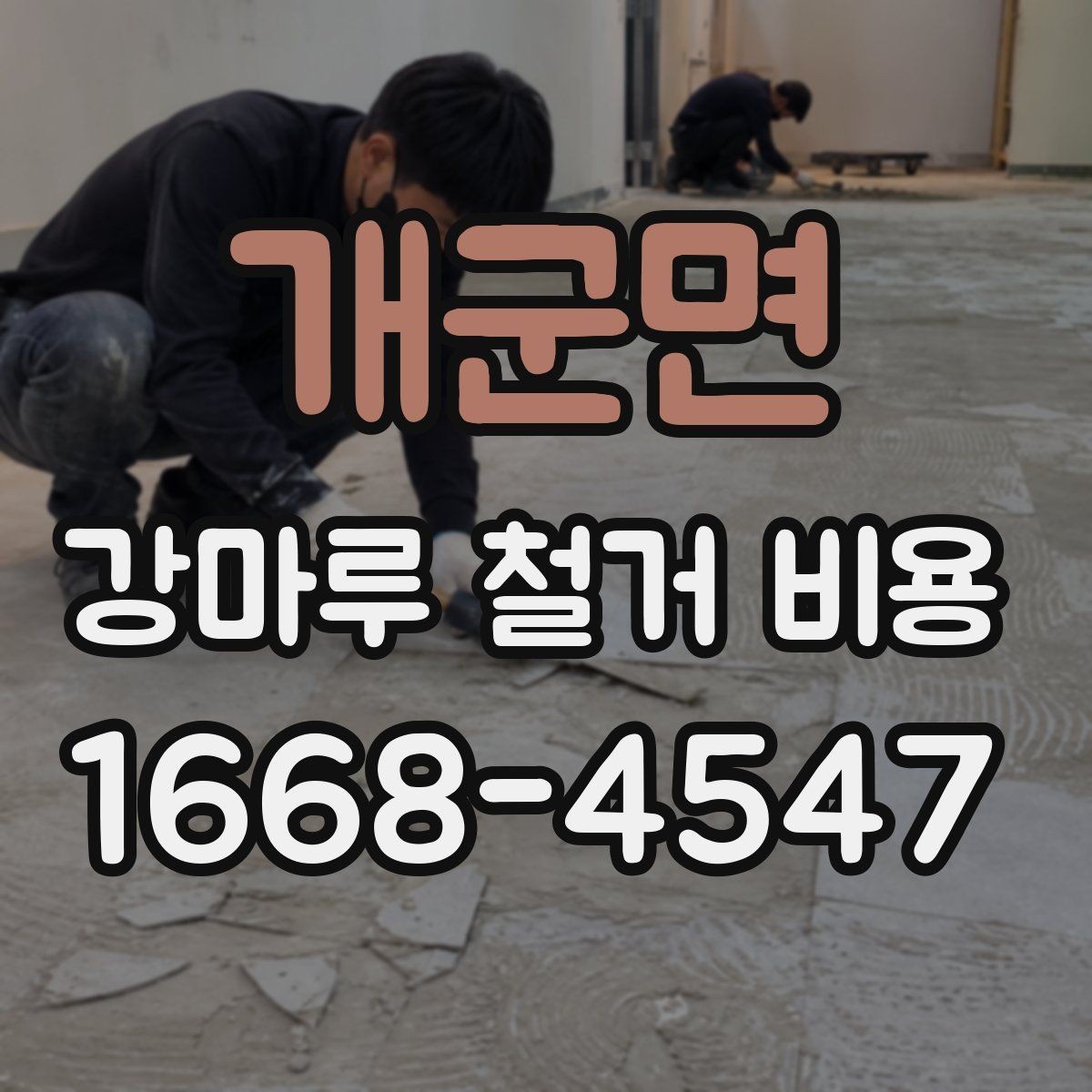개군면 강마루 철거 비용 검토할 때 비교해야 할 조건