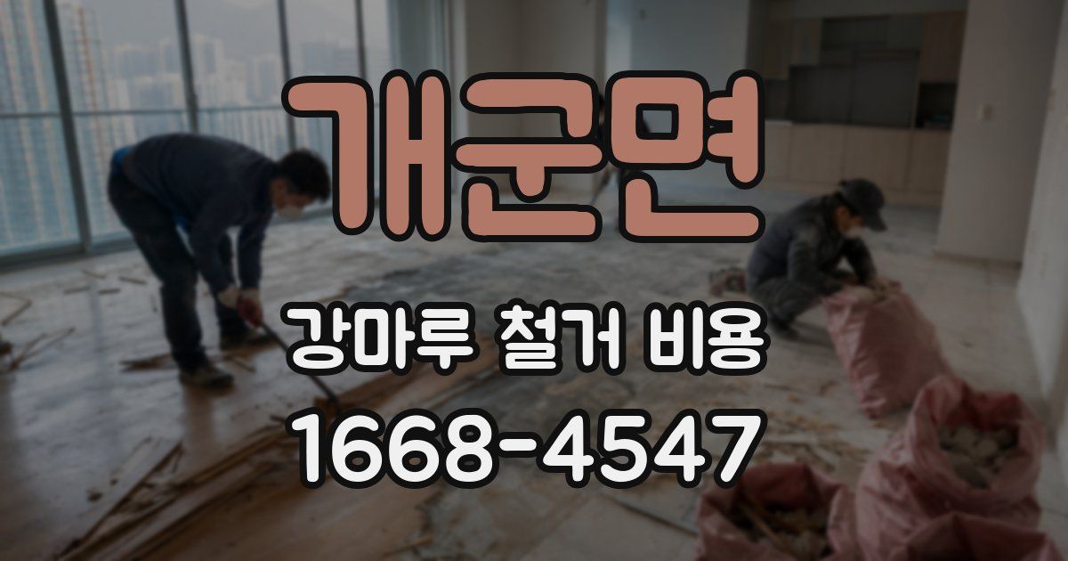 개군면 강마루 철거 비용