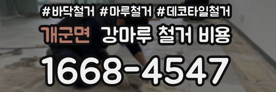 개군면 강마루 철거 비용