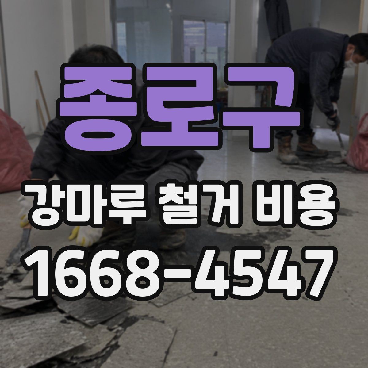 종로구 강마루 철거 비용 검토 전 알아두면 좋은 포인트