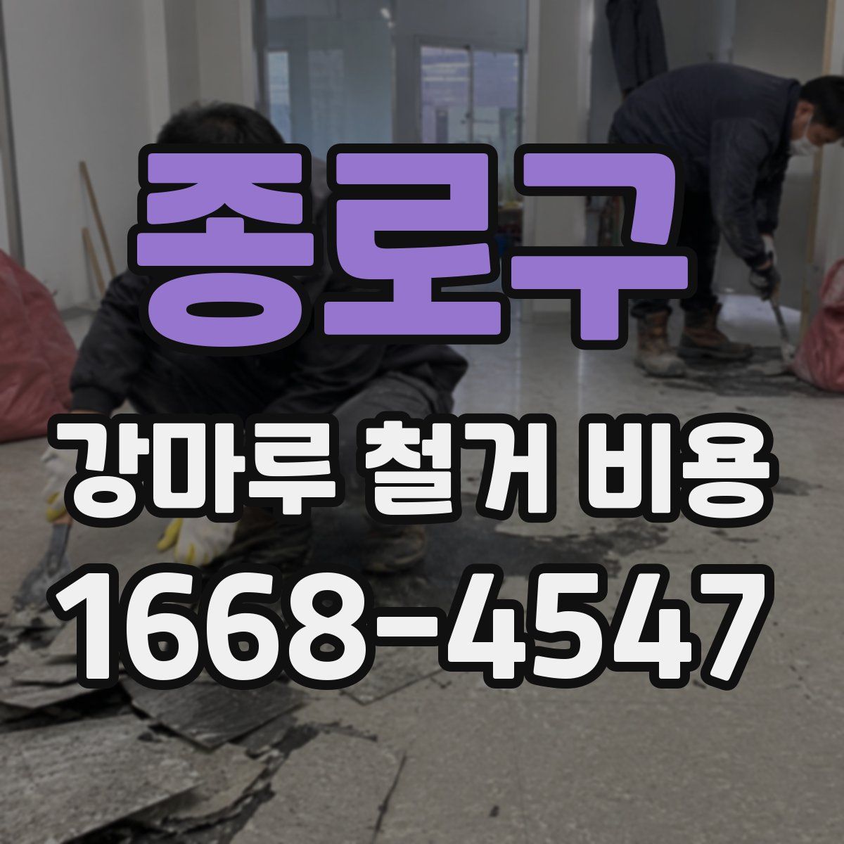 종로구 강마루 철거 비용