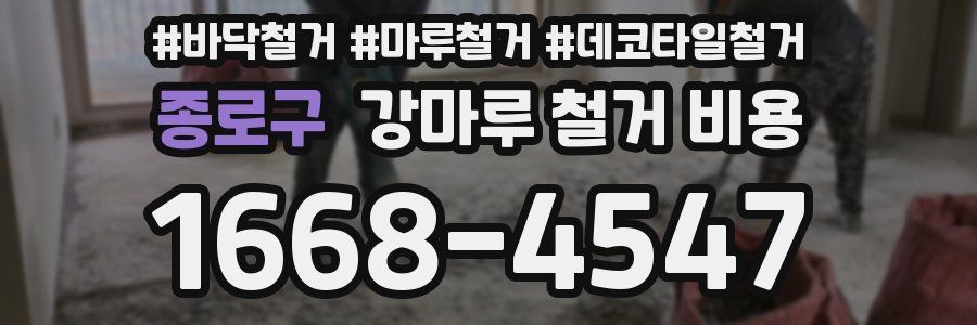 종로구 강마루 철거 비용