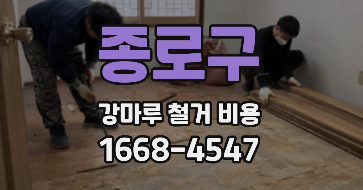 종로구 강마루 철거 비용
