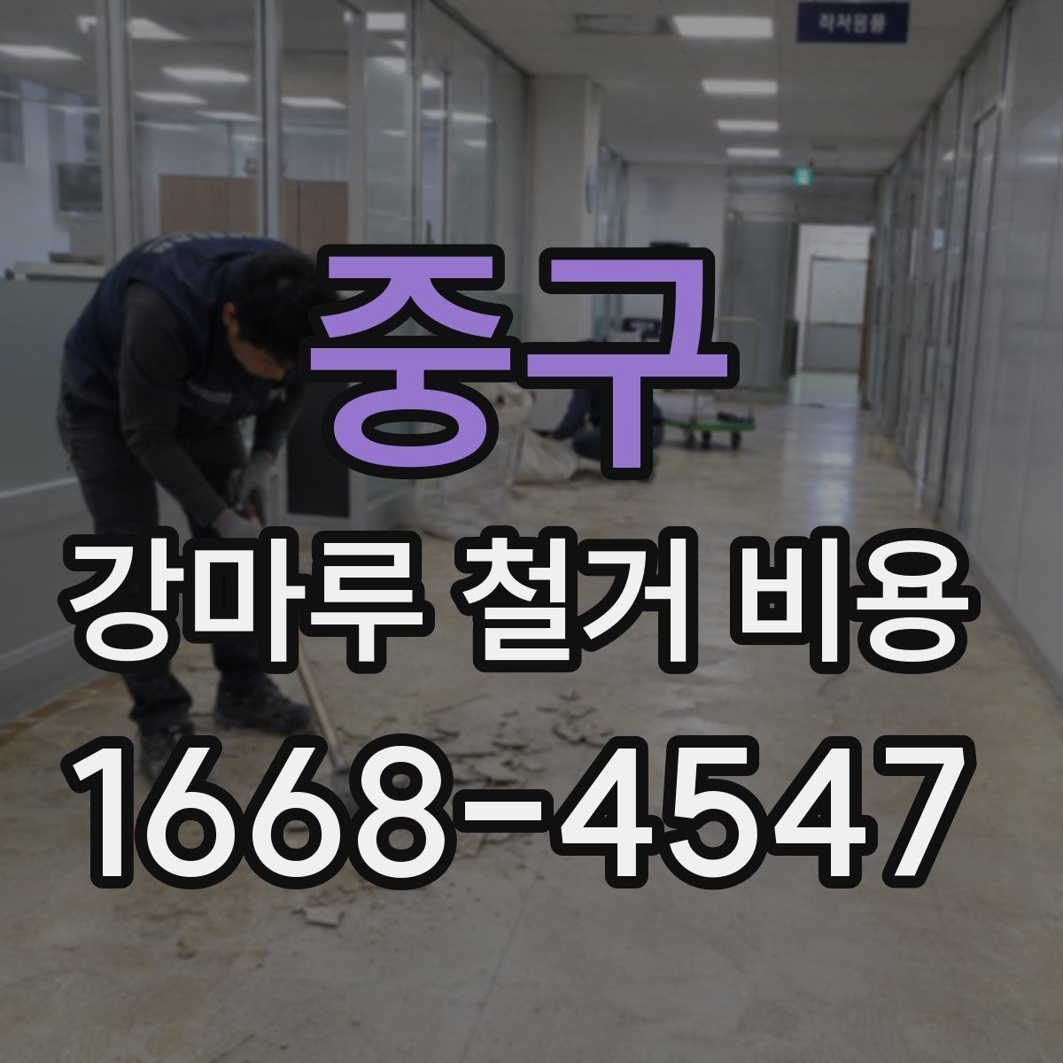중구 강마루 철거 비용 낮아 보일 때 주의할 점
