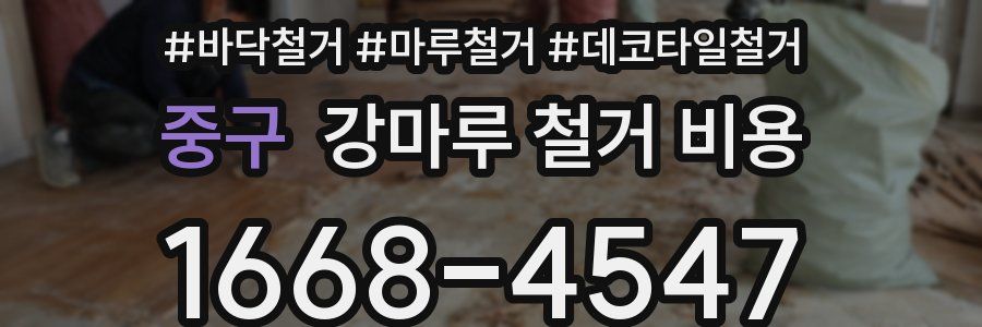 중구 강마루 철거 비용