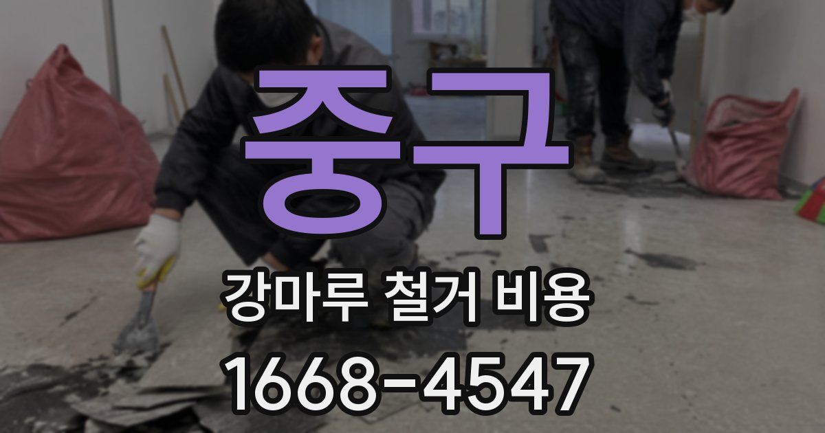 중구 강마루 철거 비용
