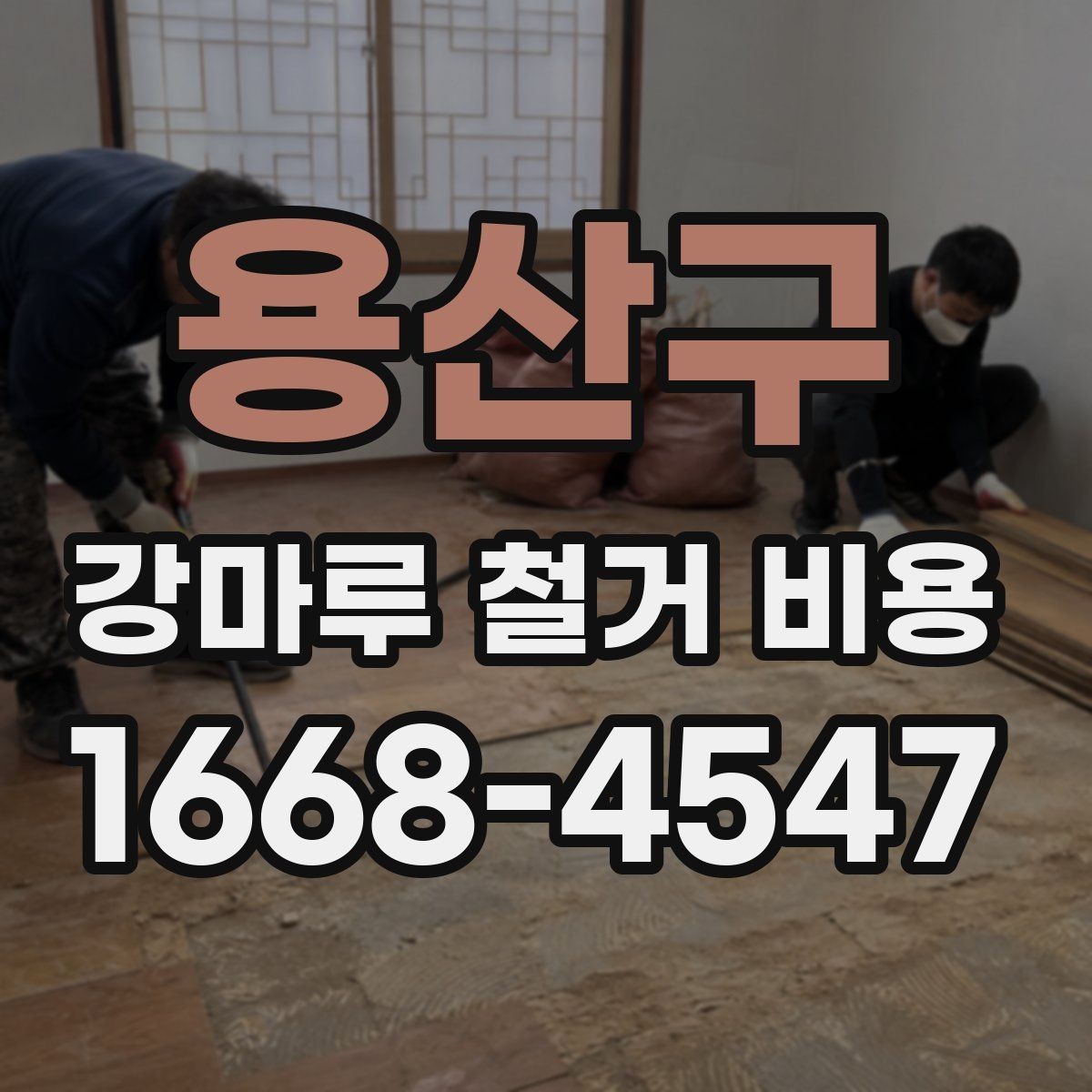 용산구 강마루 철거 비용 알아볼 때 먼저 확인할 항목