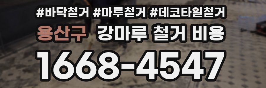 용산구 강마루 철거 비용