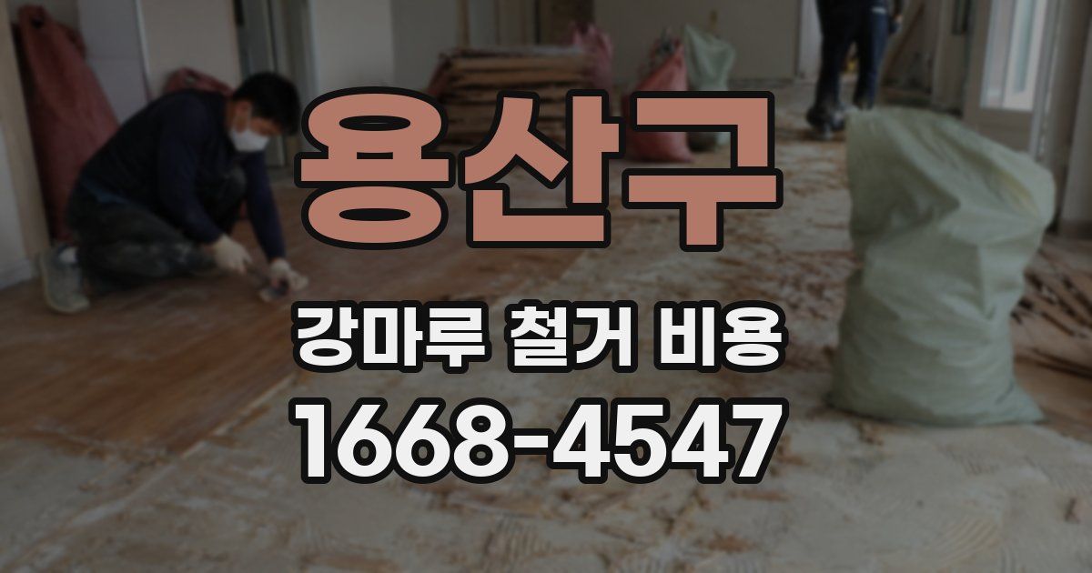 용산구 강마루 철거 비용