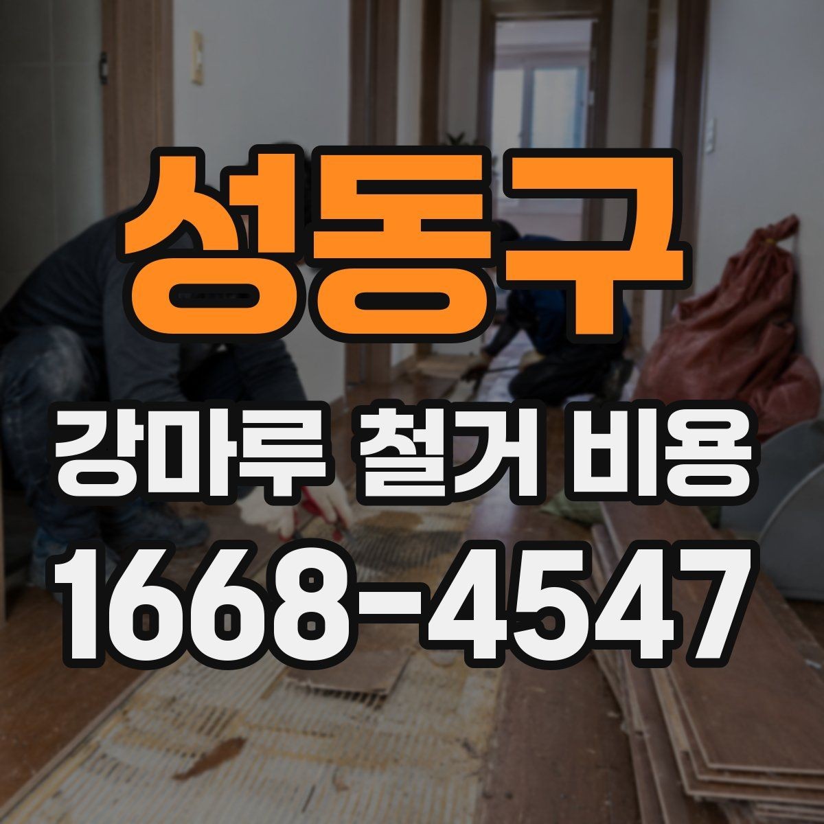 성동구 강마루 철거 비용 책정에 영향을 주는 요소