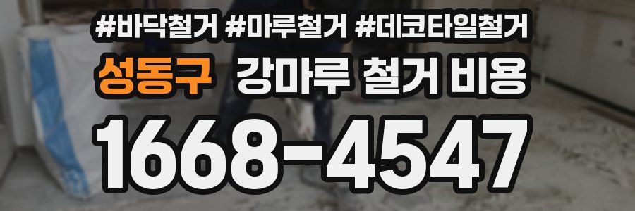 성동구 강마루 철거 비용