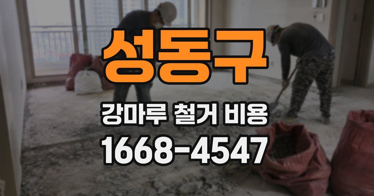 성동구 강마루 철거 비용
