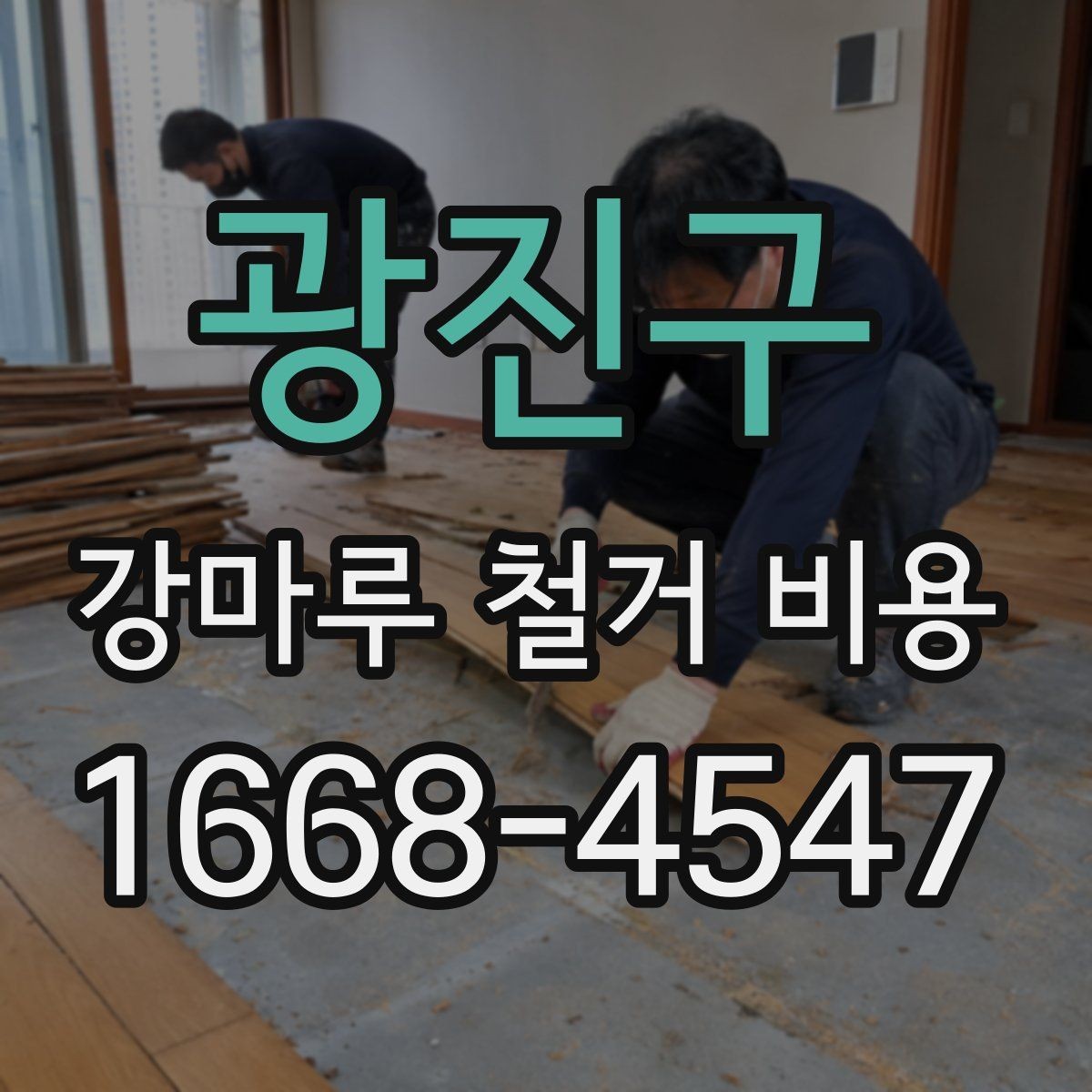 광진구 강마루 철거 비용 알아보기 전에 정리할 집 상태