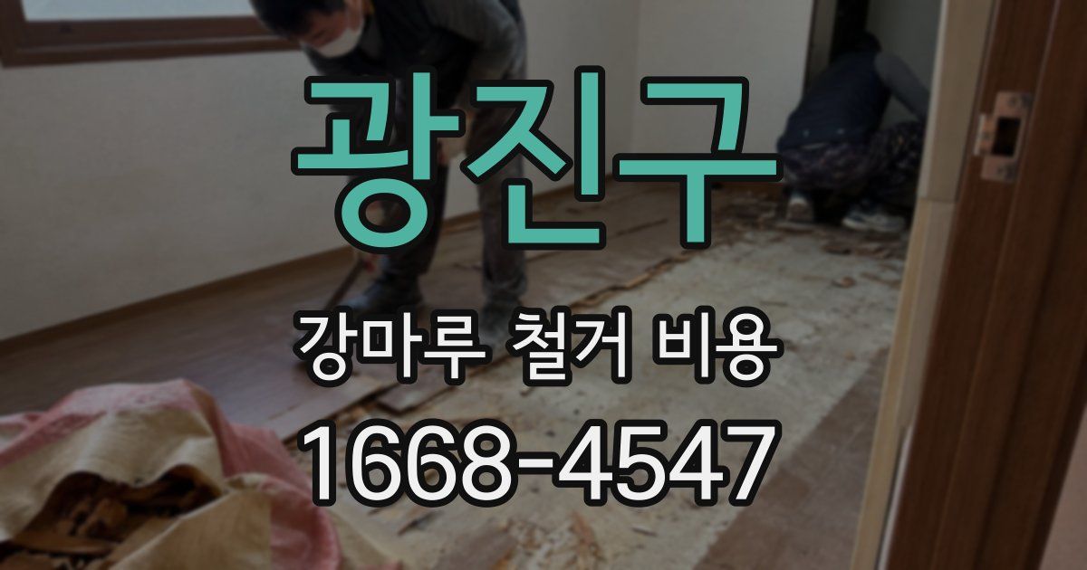 광진구 강마루 철거 비용