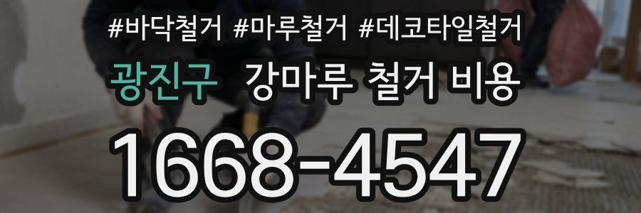 광진구 강마루 철거 비용