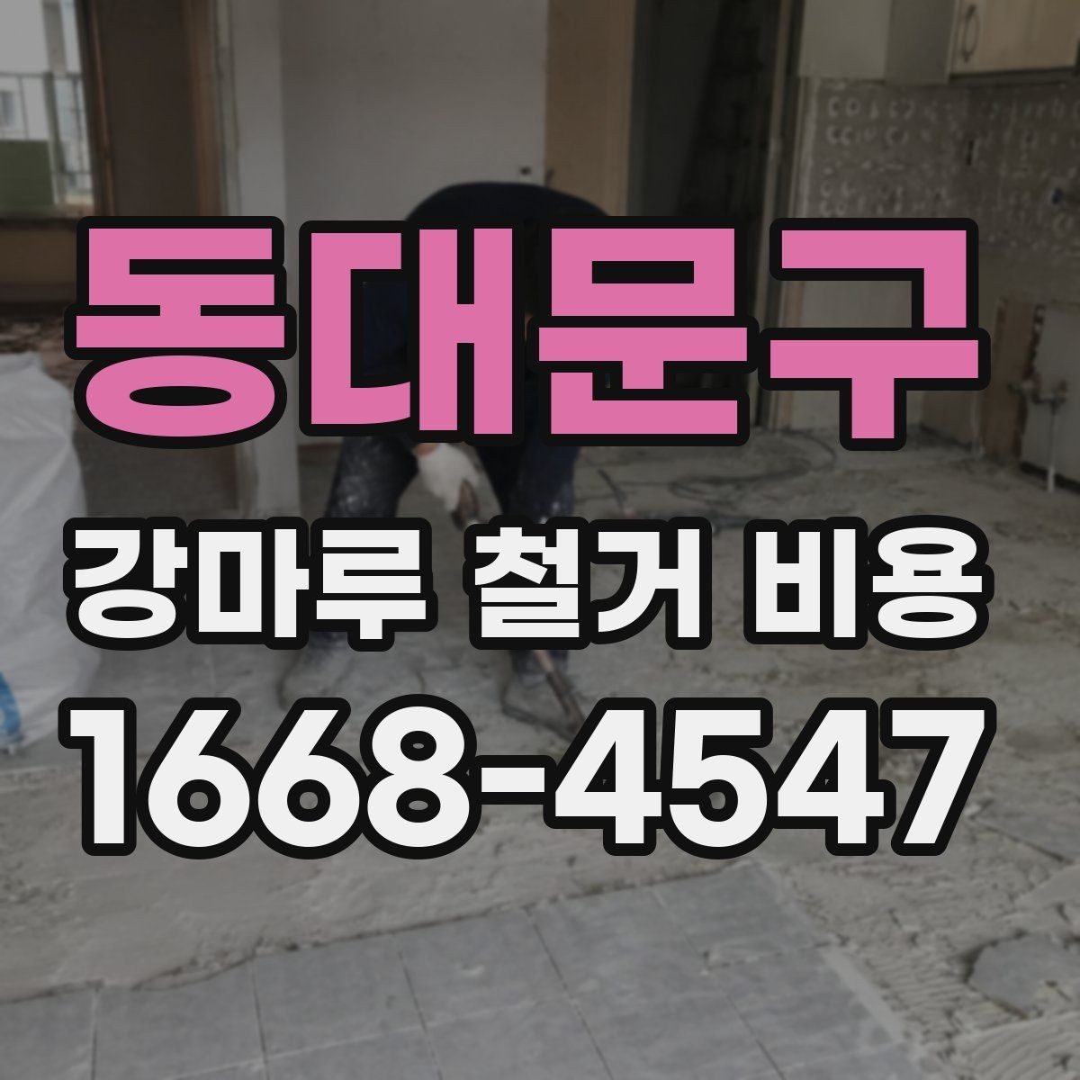 동대문구 강마루 철거 비용 알아보기 전에 정리할 집 상태