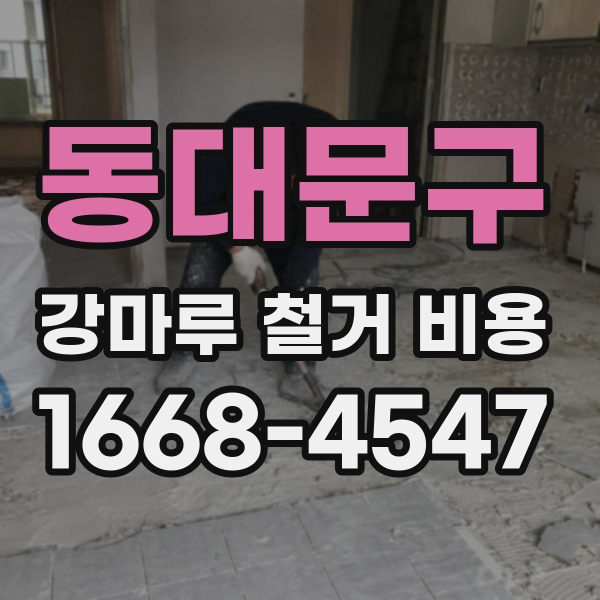 동대문구 강마루 철거 비용